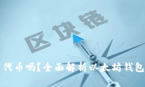 以太坊钱包支持所有代币吗？全面解析以太坊钱包的兼容性与代币支持