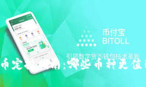 数字货币定投指南：哪些币种更值得投资？