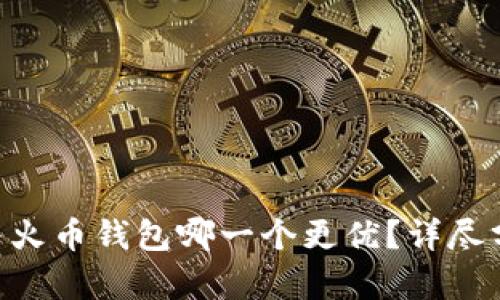 Tokenim与火币钱包哪一个更优？详尽分析与比较