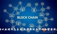 深入了解以太坊钱包系列