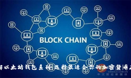 深入了解以太坊钱包系列：选择最适合你的加密货币存储方案