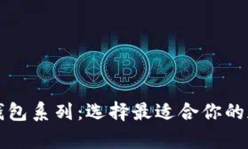 深入了解以太坊钱包系列：选择最适合你的加密货币存储方案