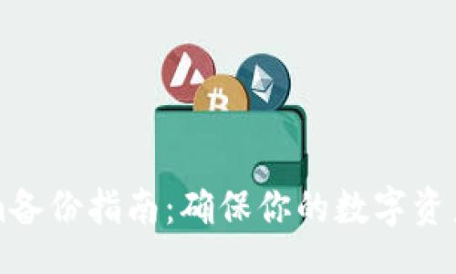 bianqiang  
  Tokenim备份指南：确保你的数字资产安全无忧