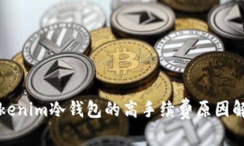 Tokenim冷钱包的高手续费原因解析