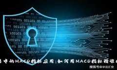 数字货币交易中的MACD指标