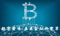 央行数字货币：未来金融