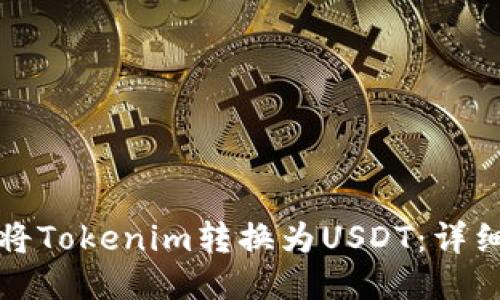 如何将Tokenim转换为USDT：详细指南