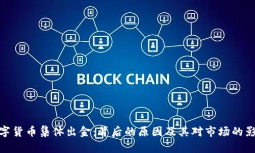 数字货币集体出金：背后的原因及其对市场的影响