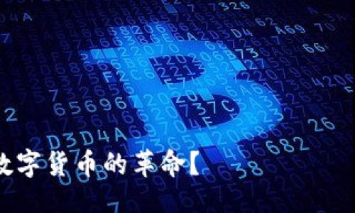 引言

在今天的数字货币时代，以太坊（Ethereum）作为一种广受欢迎的区块链技术，吸引了越来越多的用户入驻。对于新用户来说，理解以太坊钱包的同步过程是非常重要的，因为这直接影响到他们使用钱包的体验。那么，以太坊钱包同步到底需要多长时间呢？在这篇文章中，我们将深入探讨这一主题，帮助你更好地理解以太坊钱包的工作机制，以及影响同步时间的各种因素。

以太坊钱包的基本概述

在讨论同步时间之前，我们首先需要了解什么是以太坊钱包。以太坊钱包是用户与以太坊区块链交互的工具，允许用户进行交易、查看账户余额以及管理智能合约。以太坊钱包分为不同类型，包括冷钱包、热钱包、轻钱包和全节点钱包等。

以太坊钱包的类型

为了更好地理解以太坊钱包同步的时间，我们首先来看看不同类型的钱包：

ul
    listrong冷钱包：/strong这是一种离线存储的方式，通常用于存储大量以太坊。这种钱包不需要频繁同步，因为它不直接与区块链网络连接。/li
    listrong热钱包：/strong热钱包是在线钱包，用户可以随时进行交易，必要时需与区块链同步。其同步时间通常较短，但也受到网络条件影响。/li
    listrong轻钱包：/strong轻钱包不下载整个区块链，只下载必要的信息，这样能够显著缩短同步时间。它依赖于全节点提供的信息。/li
    listrong全节点钱包：/strong全节点钱包下载完整的区块链数据，并验证交易。同步时间最长，但安全性和去中心化程度最高。/li
/ul

以太坊钱包的同步过程

以太坊钱包同步的过程主要包括以下几个步骤：

ul
    listrong连接网络：/strong钱包首先需要连接到以太坊网络，这通常需要一定的时间，尤其是在高峰时段。/li
    listrong下载区块数据：/strong全节点钱包需要下载整个区块链的数据，而轻钱包则只下载必要的信息。/li
    listrong验证交易：/strong在同步过程中，钱包会对接收到的区块进行验证，以确保交易的真实性和有效性。/li
/ul

同步时间的主要影响因素

那么，以太坊钱包的同步时间究竟取决于哪些因素呢？以下是一些可能影响同步时间的关键因素：

ul
    listrong网络速度：/strong用户的网络连接速度直接影响同步的时间。如果网络速度较慢，钱包同步所需的时间会显著增加。/li
    listrong区块链大小：/strong以太坊区块链的大小也在不断增长，当前的数据量越大，同步的时间就越长。/li
    listrong选择的钱包类型：/strong如前所述，全节点钱包需要更长的同步时间，而轻钱包则速度较快。/li
    listrong节点数量：/strong如果连接到的节点数量不够，可能会造成同步延迟。/li
/ul

以太坊钱包同步的时间范围

根据实际经验，以太坊钱包的同步时间一般在几个小时到几天之间，具体情况如下：

ul
    listrong全节点钱包：/strong通常需要24小时甚至更长时间，尤其是在初次下载整个区块链时。/li
    listrong轻钱包：/strong对于轻钱包，通常只需几分钟到一小时，但这也依赖于网络条件。/li
/ul

你是不是也是因为同步的时间而感到焦虑？是不是想要找到一个更加快速、高效的方法来使用以太坊钱包呢？

如何加快以太坊钱包的同步速度

如果你希望提高以太坊钱包的同步速度，以下是一些建议：

ul
    listrong使用快速的网络：/strong确保你使用的是高速互联网连接，尽量避免使用公共Wi-Fi。/li
    listrong选择轻钱包：/strong如果你不希望等待太长时间，可以选择使用轻钱包，这样可以节省你的等待时间。/li
    listrong多连接节点：/strong在钱包设置中，尽量连接多个节点，以提高数据下载速度。/li
    listrong使用SSD存储：/strong如果可能，请将钱包数据存储在SSD上，这样可以加快读写速度。/li
/ul

总结

在探索以太坊钱包同步的时间问题时，了解不同类型钱包的特点以及影响因素显得尤为重要。通过合理选择和设置，你能显著提高钱包的同步速度。以太坊的未来与不断成长的发展前景无疑会吸引更多用户的加入，你准备好进入这个充满机遇的数字世界了吗？

关键词 以太坊钱包, 钱包同步时间, 加快同步, 区块链技术/guanjianci  

结尾

随着数字货币的不断发展，我相信以太坊钱包的技术也会逐渐成熟，未来将为用户带来更好的体验。所以，您怎么看待以太坊钱包的同步问题？您是否已经准备好迎接这场数字货币的革命？