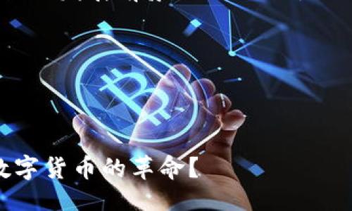 引言

在今天的数字货币时代，以太坊（Ethereum）作为一种广受欢迎的区块链技术，吸引了越来越多的用户入驻。对于新用户来说，理解以太坊钱包的同步过程是非常重要的，因为这直接影响到他们使用钱包的体验。那么，以太坊钱包同步到底需要多长时间呢？在这篇文章中，我们将深入探讨这一主题，帮助你更好地理解以太坊钱包的工作机制，以及影响同步时间的各种因素。

以太坊钱包的基本概述

在讨论同步时间之前，我们首先需要了解什么是以太坊钱包。以太坊钱包是用户与以太坊区块链交互的工具，允许用户进行交易、查看账户余额以及管理智能合约。以太坊钱包分为不同类型，包括冷钱包、热钱包、轻钱包和全节点钱包等。

以太坊钱包的类型

为了更好地理解以太坊钱包同步的时间，我们首先来看看不同类型的钱包：

ul
    listrong冷钱包：/strong这是一种离线存储的方式，通常用于存储大量以太坊。这种钱包不需要频繁同步，因为它不直接与区块链网络连接。/li
    listrong热钱包：/strong热钱包是在线钱包，用户可以随时进行交易，必要时需与区块链同步。其同步时间通常较短，但也受到网络条件影响。/li
    listrong轻钱包：/strong轻钱包不下载整个区块链，只下载必要的信息，这样能够显著缩短同步时间。它依赖于全节点提供的信息。/li
    listrong全节点钱包：/strong全节点钱包下载完整的区块链数据，并验证交易。同步时间最长，但安全性和去中心化程度最高。/li
/ul

以太坊钱包的同步过程

以太坊钱包同步的过程主要包括以下几个步骤：

ul
    listrong连接网络：/strong钱包首先需要连接到以太坊网络，这通常需要一定的时间，尤其是在高峰时段。/li
    listrong下载区块数据：/strong全节点钱包需要下载整个区块链的数据，而轻钱包则只下载必要的信息。/li
    listrong验证交易：/strong在同步过程中，钱包会对接收到的区块进行验证，以确保交易的真实性和有效性。/li
/ul

同步时间的主要影响因素

那么，以太坊钱包的同步时间究竟取决于哪些因素呢？以下是一些可能影响同步时间的关键因素：

ul
    listrong网络速度：/strong用户的网络连接速度直接影响同步的时间。如果网络速度较慢，钱包同步所需的时间会显著增加。/li
    listrong区块链大小：/strong以太坊区块链的大小也在不断增长，当前的数据量越大，同步的时间就越长。/li
    listrong选择的钱包类型：/strong如前所述，全节点钱包需要更长的同步时间，而轻钱包则速度较快。/li
    listrong节点数量：/strong如果连接到的节点数量不够，可能会造成同步延迟。/li
/ul

以太坊钱包同步的时间范围

根据实际经验，以太坊钱包的同步时间一般在几个小时到几天之间，具体情况如下：

ul
    listrong全节点钱包：/strong通常需要24小时甚至更长时间，尤其是在初次下载整个区块链时。/li
    listrong轻钱包：/strong对于轻钱包，通常只需几分钟到一小时，但这也依赖于网络条件。/li
/ul

你是不是也是因为同步的时间而感到焦虑？是不是想要找到一个更加快速、高效的方法来使用以太坊钱包呢？

如何加快以太坊钱包的同步速度

如果你希望提高以太坊钱包的同步速度，以下是一些建议：

ul
    listrong使用快速的网络：/strong确保你使用的是高速互联网连接，尽量避免使用公共Wi-Fi。/li
    listrong选择轻钱包：/strong如果你不希望等待太长时间，可以选择使用轻钱包，这样可以节省你的等待时间。/li
    listrong多连接节点：/strong在钱包设置中，尽量连接多个节点，以提高数据下载速度。/li
    listrong使用SSD存储：/strong如果可能，请将钱包数据存储在SSD上，这样可以加快读写速度。/li
/ul

总结

在探索以太坊钱包同步的时间问题时，了解不同类型钱包的特点以及影响因素显得尤为重要。通过合理选择和设置，你能显著提高钱包的同步速度。以太坊的未来与不断成长的发展前景无疑会吸引更多用户的加入，你准备好进入这个充满机遇的数字世界了吗？

关键词 以太坊钱包, 钱包同步时间, 加快同步, 区块链技术/guanjianci  

结尾

随着数字货币的不断发展，我相信以太坊钱包的技术也会逐渐成熟，未来将为用户带来更好的体验。所以，您怎么看待以太坊钱包的同步问题？您是否已经准备好迎接这场数字货币的革命？