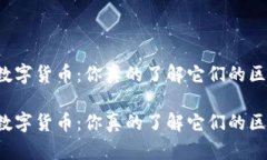 电子货币与数字货币：你