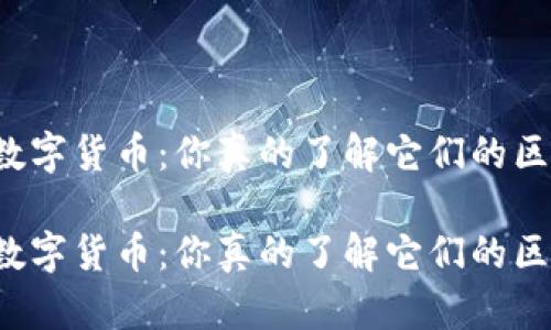 电子货币与数字货币：你真的了解它们的区别与应用吗？

电子货币与数字货币：你真的了解它们的区别与应用吗？