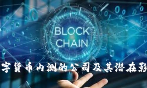 参与数字货币内测的公司及其潜在影响分析