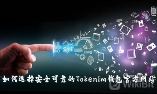 如何选择安全可靠的Tokenim钱包官方网站