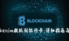 如何将Tokenim提现到银行卡