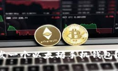 如何在Android上开发一个以太坊手机钱包？完整指南与最佳实践