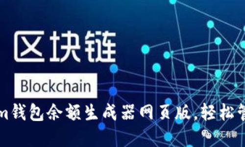 如何使用Tokenim钱包余额生成器网页版，轻松管理你的数字资产