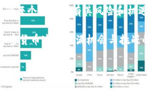   Tokenim钱包2021空投: 你还有机会参与吗？ / 

 guanjianci Tokenim钱包, 空投, 加密货币, 区块链 /guanjianci 

什么是Tokenim钱包？
Tokenim钱包是一个创新的数字钱包，旨在为用户提供安全、便捷的加密货币管理体验。随着区块链技术的发展和加密货币的普及，越来越多的人开始关注如何高效地存储和管理他们的数字资产。Tokenim钱包凭借其用户友好的界面和强大的安全性，受到了不少投资者的青睐。你是否也在寻找一个靠谱的钱包来存储你的数字资产呢？

2021年的空投活动
在2021年，Tokenim钱包进行了多场空投活动，旨在吸引新用户参与，并推广他们的服务。空投是加密货币领域的一种营销策略，通常是项目方将一定数量的代币免费分发给社区用户，以此引起关注和提高活跃度。对于投资者来说，参与空投活动不仅是获取新代币的机会，更是以较低的风险进入新的项目的方式。

然而，尽管空投听起来很诱人，很多人可能对于如何参与感到困惑。你是否曾经因为步骤过于复杂而放弃了一个空投？实际上，只要找准方向，参与空投并不难。很多社区和平台都会提供清晰的指导步骤，让用户不再迷茫。

如何参与Tokenim钱包的空投？
参与Tokenim钱包的空投活动，首先，你需要创建一个Tokenim钱包账号。这一过程通常包括下载钱包应用、注册账号并完成KYC（了解你的客户）流程。虽然这个过程可能会让一些老手感到繁琐，但它是确保安全性的一部分，你难道不愿意为你的资产安全而多花一点时间吗？

注册完成后，投资者需关注Tokenim钱包的官方网站和社交媒体平台，例如Twitter、Telegram、Facebook等，这些渠道常常会发布空投的最新消息和参与方式。在社区中活跃也能够更快获取第一手消息，这样你就不会错过任何一个机会。

空投的优势和劣势
参与空投活动有很多潜在的好处。首先，你可以免费获得代币，这对于任何一个投资者来说都是诱人的。然而，空投并非都有实际价值，有些项目可能在获得用户关注后就 dissipate，这让许多参与者感到失望。你是否也曾投入时间和期待，然后发现这个项目根本不具备实际投资价值？

此外，不同的空投活动可能会有不同的要求，包括社交平台的关注、转发或分享内容。这样对用户的参与度要求较高，有时会导致参与者感到疲倦。然而，正是因为这种要求，很多高质量的项目才能维持一定的活跃度，从而更好地发展。你是不是也有这样的感觉，在信息碎片化的时代，寻找优质信息变得越来越困难了？

Tokenim钱包的未来展望
作为一个不断发展的项目，Tokenim钱包的未来展望值得关注。随着市场环境的变化和技术的进步，Tokenim钱包也在不断做出调整以适应新的挑战和机会。例如，他们可能会推出更多的功能和服务，使用户的体验更加完美。想象一下，如果Tokenim钱包能结合更多的DeFi（去中心化金融）功能，你会不会提高对它的关注度呢？

同时，用户参与度的提高也将对Tokenim钱包的生态系统产生积极影响。用户的反馈和建议可以帮助项目团队改进产品，形成良性循环。这是否意味着，参与空投和社区活动的用户也天然成为了项目的一部分？我们是否应该更加重视我们的声音和选择呢？

总结
Tokenim钱包的2021年空投无疑是一个吸引了诸多目光的活动，它不仅为新用户提供了参与的机会，更为整个加密货币生态的繁荣贡献了一份力量。尽管每个空投都有其风险和机遇，但在正确的方式下参与是值得鼓励的。在这个快速变化的市场中，你是否愿意为你的未来投资一把呢？

总的来说，在考虑参与Tokenim钱包或任何其他项目的空投活动时，了解项目背景、用户反馈和市场当前趋势都是不可或缺的一部分。只有这样，才能在加密货币这个充满机会与挑战的领域中，找到适合自己的投资路径。你是否已经准备好迎接这些挑战，并参与到这个激动人心的世界中呢？

这样的内容无疑能帮助你吸引目标受众，提高性能，并增强读者的参与感和情感连接。希望你能从中获得启发！