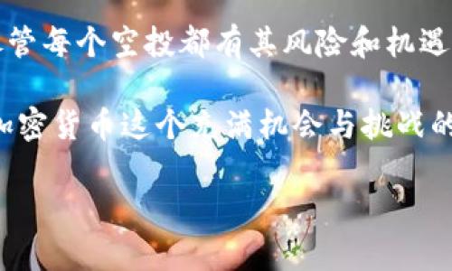   Tokenim钱包2021空投: 你还有机会参与吗？ / 

 guanjianci Tokenim钱包, 空投, 加密货币, 区块链 /guanjianci 

什么是Tokenim钱包？
Tokenim钱包是一个创新的数字钱包，旨在为用户提供安全、便捷的加密货币管理体验。随着区块链技术的发展和加密货币的普及，越来越多的人开始关注如何高效地存储和管理他们的数字资产。Tokenim钱包凭借其用户友好的界面和强大的安全性，受到了不少投资者的青睐。你是否也在寻找一个靠谱的钱包来存储你的数字资产呢？

2021年的空投活动
在2021年，Tokenim钱包进行了多场空投活动，旨在吸引新用户参与，并推广他们的服务。空投是加密货币领域的一种营销策略，通常是项目方将一定数量的代币免费分发给社区用户，以此引起关注和提高活跃度。对于投资者来说，参与空投活动不仅是获取新代币的机会，更是以较低的风险进入新的项目的方式。

然而，尽管空投听起来很诱人，很多人可能对于如何参与感到困惑。你是否曾经因为步骤过于复杂而放弃了一个空投？实际上，只要找准方向，参与空投并不难。很多社区和平台都会提供清晰的指导步骤，让用户不再迷茫。

如何参与Tokenim钱包的空投？
参与Tokenim钱包的空投活动，首先，你需要创建一个Tokenim钱包账号。这一过程通常包括下载钱包应用、注册账号并完成KYC（了解你的客户）流程。虽然这个过程可能会让一些老手感到繁琐，但它是确保安全性的一部分，你难道不愿意为你的资产安全而多花一点时间吗？

注册完成后，投资者需关注Tokenim钱包的官方网站和社交媒体平台，例如Twitter、Telegram、Facebook等，这些渠道常常会发布空投的最新消息和参与方式。在社区中活跃也能够更快获取第一手消息，这样你就不会错过任何一个机会。

空投的优势和劣势
参与空投活动有很多潜在的好处。首先，你可以免费获得代币，这对于任何一个投资者来说都是诱人的。然而，空投并非都有实际价值，有些项目可能在获得用户关注后就 dissipate，这让许多参与者感到失望。你是否也曾投入时间和期待，然后发现这个项目根本不具备实际投资价值？

此外，不同的空投活动可能会有不同的要求，包括社交平台的关注、转发或分享内容。这样对用户的参与度要求较高，有时会导致参与者感到疲倦。然而，正是因为这种要求，很多高质量的项目才能维持一定的活跃度，从而更好地发展。你是不是也有这样的感觉，在信息碎片化的时代，寻找优质信息变得越来越困难了？

Tokenim钱包的未来展望
作为一个不断发展的项目，Tokenim钱包的未来展望值得关注。随着市场环境的变化和技术的进步，Tokenim钱包也在不断做出调整以适应新的挑战和机会。例如，他们可能会推出更多的功能和服务，使用户的体验更加完美。想象一下，如果Tokenim钱包能结合更多的DeFi（去中心化金融）功能，你会不会提高对它的关注度呢？

同时，用户参与度的提高也将对Tokenim钱包的生态系统产生积极影响。用户的反馈和建议可以帮助项目团队改进产品，形成良性循环。这是否意味着，参与空投和社区活动的用户也天然成为了项目的一部分？我们是否应该更加重视我们的声音和选择呢？

总结
Tokenim钱包的2021年空投无疑是一个吸引了诸多目光的活动，它不仅为新用户提供了参与的机会，更为整个加密货币生态的繁荣贡献了一份力量。尽管每个空投都有其风险和机遇，但在正确的方式下参与是值得鼓励的。在这个快速变化的市场中，你是否愿意为你的未来投资一把呢？

总的来说，在考虑参与Tokenim钱包或任何其他项目的空投活动时，了解项目背景、用户反馈和市场当前趋势都是不可或缺的一部分。只有这样，才能在加密货币这个充满机会与挑战的领域中，找到适合自己的投资路径。你是否已经准备好迎接这些挑战，并参与到这个激动人心的世界中呢？

这样的内容无疑能帮助你吸引目标受众，提高性能，并增强读者的参与感和情感连接。希望你能从中获得启发！