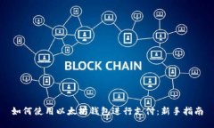 如何使用以太坊钱包进行