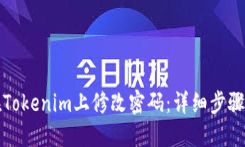 如何在Tokenim上修改密码：详细步骤与技巧