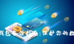 Tokenim冷钱包备份指南：保