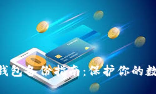 Tokenim冷钱包备份指南：保护你的数字资产安全