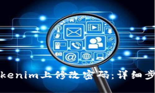 如何在Tokenim上修改密码：详细步骤与技巧