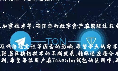   Tokenim钱包转账多久到帐？全面解析转账时间及影响因素 / 

 guanjianci Tokenim钱包, 转账时间, 数字货币, 区块链 /guanjianci 

Tokenim钱包简介
在数字货币不断发展的今天，Tokenim钱包作为新兴的数字资产管理工具，已经吸引了大量用户的关注。Tokenim钱包不仅支持多种主流数字货币的存储，还提供便捷的转账服务，让用户可以迅速进行资产的转移与管理。关于Tokenim钱包转账时间的问题，相信很多用户都比较关心。

Tokenim钱包转账的基本流程
在探讨转账时间之前，我们先来了解一下Tokenim钱包的转账基本流程。用户在Tokenim钱包进行转账时，通常需要完成以下几个步骤:
ol
    li打开Tokenim钱包，选择需要转账的数字货币。/li
    li输入对方的钱包地址和转账金额。/li
    li确认转账，检查所有输入的信息是否准确。/li
    li提交转账请求，等待区块链网络的确认。/li
/ol
你是不是也曾在转账前确认过钱包地址？这可是保证资金安全的关键一环！

影响转账时间的因素
Tokenim钱包的转账时间会受到多种因素的影响，以下是几个主要的因素：

h41. 区块链网络拥堵情况/h4
区块链网络的拥堵程度直接影响到转账的速度。当网络交易量大于处理能力时，转账的确认时间就会延长。比如，某些热门时段，如重大事件发布时，很多用户都想进行交易，这可能导致网络堵塞，这时候，转账确认的时间可能会大幅增加。

h42. 转账手续费的设置/h4
在Tokenim钱包中，用户可以自行设置转账手续费，手续费越高，矿工对该笔交易的优先级通常也越高，这样会加速确认时间。相反，如果设置的手续费过低，则可能会被矿工忽视，造成转账时间延长。

h43. 目的地钱包的处理速度/h4
不同的钱包服务提供商对交易的处理方式及速度也各有不同。某些钱包在收到交易请求后，会进行更长时间的确认，而某些则会迅速处理。假如你转账到一个处理速度较慢的钱包，资金到账的时间也会相应延长。

h44. 网络稳定性/h4
数字货币的转账都是依赖于网络进行传输的，因此网络的稳定性也会影响到转账的速度。如果在转账过程中网络出现故障，那么转账时间也会被影响。

一般情况下的转账时间
虽然我们讨论了许多影响转账时间的因素，但一般情况下，Tokenim钱包的转账时间是比较快的，通常在几分钟到几小时之内。不过，在区块链网络较为繁忙的时候，我们建议用户耐心等待。
有时候，转账可能会在几分钟内完成；而在其他情况下，特别是在高峰时段，转账时间可能会延长到几个小时。你有过这样的经历吗？有时候我们焦急等待资金到账，心里难免会担忧。

如何加速Tokenim钱包的转账
如果你希望尽可能加快Tokenim钱包的转账速度，以下几点建议或许对你有所帮助：
ol
    listrong适当提高手续费/strong：如前所述，适当提高转账手续费可以增加矿工的关注度，进而加快交易确认的速度。/li
    listrong选择合适的转账时机/strong：避开区块链网络的高峰时段，比如重要的新闻发布或者市场波动时，也是加快转账的一种有效策略。/li
    listrong尽量使用较为稳定的钱包/strong：确保接收方使用的是一个性能稳定且效率高的钱包类型，这样可以提升转账的整体速度。/li
/ol

Tokenim钱包转账的安全性
除了转账时间，安全性也是用户关注的重要方面。Tokenim钱包采用了多个安全机制，包括账户双重验证、多重签名以及加密技术等，确保你的数字资产在转账过程中的安全。不过，用户自身也应该养成良好的安全习惯，如定期更改密码、不随便点击未知链接等。

总结
Tokenim钱包的转账时间通常在几分钟到几小时之间，具体受区块链网络拥堵情况、手续费设置、接收方钱包处理速度及网络稳定性等因素的影响。希望今天的分享能够帮助你更好地理解Tokenim钱包的转账时间问题。
转账虽然方便快捷，但安全性更为重要。选择合适的转账方式、合理设置手续费，能够在一定程度上加速到账时间。未来，随着区块链技术的不断发展，转账速度将会有更大的提升，你是不是也充满期待？
在享受数字货币的世界时，了解转账时间及相关因素，不仅可以帮助你更好地管理数字资产，也为日常的交易提供了便利。希望每位用户在Tokenim钱包的使用中，都能顺利，安全，迅速地完成每一次的转账！