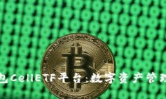 以太坊钱包CellETF平台：数
