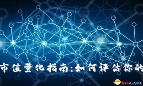 数字货币市值量化指南：如何评估你的投资价值