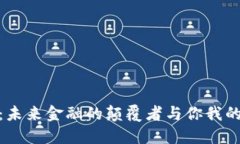 数字货币：未来金融的颠