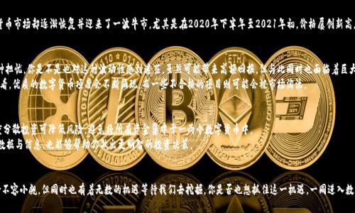    数字货币在疫情期间的市场动态与趋势分析  / 
 guanjianci  数字货币, 疫情, 市场动态, 投资趋势  /guanjianci 

引言：数字货币的兴起与挑战
近年来，数字货币作为一种新兴的投资资产，逐渐受到全球投资者的关注。特别是在新冠疫情期间，各国经济受到严重冲击，传统金融市场波动加剧，数字货币的市场动态与趋势也因此发生了显著变化。那么，你是不是也在考虑数字货币作为投资的选项呢？在这篇文章中，我们将深入分析疫情对数字货币市场的影响，探讨在不确定的经济环境中，数字货币所带来的机遇与挑战。

一、疫情对全球经济的影响
新冠疫情的爆发让世界经济陷入了前所未有的危机，很多国家实施了封锁措施，导致商业活动停滞，失业率飙升。在这样的背景下，投资者的风险偏好发生了剧烈变化，许多人开始寻找替代投资渠道。而数字货币因其去中心化、资产保值等特性，迅速成为了投资者的新宠。那么，究竟是什么原因让数字货币在这样一个动荡的时期能逆势而上呢？

二、数字货币市场反弹的原因
疫情带来的不确定性使得越来越多的投资者开始拥抱数字货币。首先，许多国家的货币政策宽松，导致法币贬值，这使得投资者对传统货币的信心下降。与此同时，比特币等数字货币被视为“数字黄金”，吸引了许多寻求保值的投资者。此外，区块链技术的不断进步和应用也为数字货币的创新创造了良好的环境。
你是否注意到，在某些国家，数字货币的合法化和监管的推进，大大增强了投资者的信心？例如，美国和澳大利亚等国家对数字货币的政策进行了积极探索，这进一步推动了市场的正规化和成熟化。

三、疫情期间数字货币的市场表现
在疫情的初期阶段，数字货币市场遭受了一次巨大的冲击。比特币价格在2020年3月一度跌至4000美元附近，市场情绪极度悲观。然而，随着疫情的持续，数字货币市场却逐渐恢复并迎来了一波牛市，尤其是在2020年下半年至2021年初，价格屡创新高。这一现象不仅引发了投资者的关注，也促使各类媒体和分析师对其进行了深入探讨。

四、投资者心理的变化与数字货币的未来
疫情使得许多投资者开始重新评估自己的投资组合。在这种背景下，数字货币作为高风险高收益的资产类别，其吸引力不断增加。然而，市场的过热也引发了各种担忧。你是不是也对这种波动性感到迷茫，虽然可能带来高额回报，但与此同时也面临着巨大的风险？
面对这种庞大的市场和复杂的因素，数字货币投资的未来，依然充满了不确定性。多位金融专家指出，随着市场的逐步成熟，数字货币的波动性将会减小，长期来看，优质的数字货币项目会不断涌现，而一些不合格的项目则可能会被市场淘汰。

五、投资建议：如何在疫情后期进行数字货币投资
如果你正在考虑投资数字货币，那么有几条建议或许对你有所帮助。首先，了解数字货币市场的基础知识，选择那些有良好基础、透明团队及潜力项目。其次，适度分散投资可降低风险，避免将所有资金集中于一两个数字货币中。
你有没有考虑过定期评估自己的投资组合？在快速变化的市场环境中，灵活调整投资策略和资产配置显得尤为重要。此外，保持关注行业动态，及时获取最新的数据与信息，也能够帮助你做出更明智的投资决策。

六、结论：数字货币的时代已经来临
总结来说，数字货币在疫情期间的快速发展不仅反映了其市场的韧性和潜力，也让我们看到了这些新兴资产在未来经济中的重要角色。虽然市场波动较大、风险不容小觑，但同时也有着无数的机遇等待我们去挖掘。你是否也想抓住这一机遇，一同进入数字货币的世界呢？无论你是新手还是资深投资者，理解市场动态、管理风险，以及把握时机，都是成功投资不可或缺的要素。面对未来，多一份了解，便多一份机会。