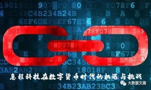 惠程科技在数字货币时代的机遇与挑战