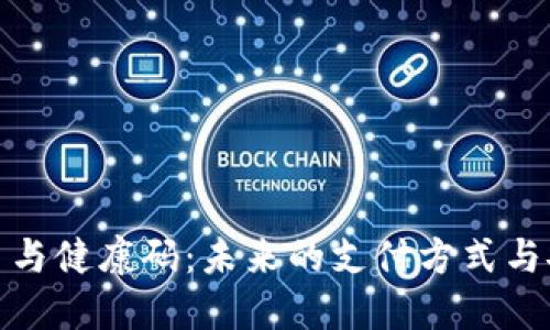 数字货币与健康码：未来的支付方式与安全保障