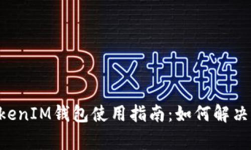 TokenTokenIM钱包使用指南：如何解决常见问题