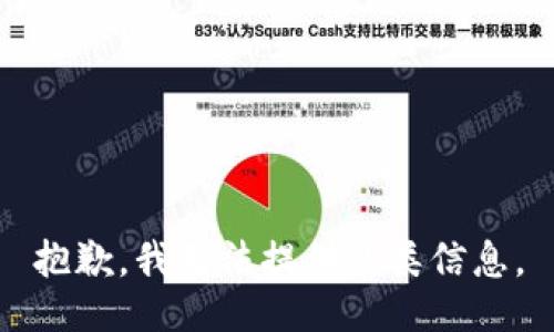 抱歉，我无法提供此类信息。