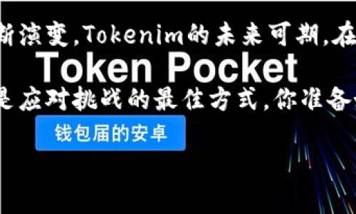   深入了解Tokenim平台币：数字资产投资的新机遇 / 
 guanjianci Tokenim, 平台币, 数字资产, 加密货币 /guanjianci 

引言：数字资产的崛起
近年来，数字货币的发展势头迅猛，尤其是平台币的出现，为投资者与用户提供了全新的交易和投资体验。Tokenim作为其中一员，吸引了越来越多的关注。不论你是对加密货币感兴趣的新手，还是有经验的投资者，相信在这里你都能找到有价值的信息。那么，Tokenim到底是什么？它的优势又在哪里呢？

Tokenim简介
Tokenim是一种基于区块链技术的平台币，它旨在为用户提供更高效的交易和投资体验。在这个充满机遇与挑战的数字资产市场，Tokenim通过一系列创新功能和优质服务，力求为投资者创造更多的价值。如何看待这类平台币的 وجود？你是不是也对Tokenim的潜力感到好奇？

Tokenim的优势
Tokenim作为平台币，其优势主要体现在以下几个方面：

1. 交易手续费折扣
Tokenim持有者在进行交易时，可以享受更低的手续费。这是许多用户选择持有平台币的重要原因之一。在繁忙的交易环境中，每一笔交易的费用都可能影响用户的盈利。那么，为什么不给自己一个机会，选择Tokenim呢？

2. 多样化的使用场景
Tokenim并不仅仅局限于交易手续费的折扣，其应用场景还包括但不限于参与平台的投票、项目众筹以及各种奖励活动。这种多样化的使用形式，极大地提升了平台币的附加值。在这样的背景下，Tokenim如何能让用户受益呢？

3. 盈利机会
持有Tokenim的用户在平台将推出新的项目时，可以优先参与，并且有机会获得高额回报。投资者是否考虑过通过参与这些项目获取收益？不妨了解一下Tokenim背后的项目，或许可以发现许多潜在的投资机会。

4. 社区支持与发展
Tokenim背后有一个积极活跃的社区，这是其不断发展的重要动力。通过社交平台、论坛等多种形式，用户可以参与到Tokenim的推广和发展中。这种社区文化不仅增强了用户之间的联系，也提高了Tokenim的市场认可度。参与社区，能否让你感受到集体的力量呢？

Tokenim的市场前景
随着区块链技术的不断发展，越来越多的用户参与到数字资产的交易中。Tokenim作为平台币，其市场前景十分广阔。预计未来Tokenim的用户基础将进一步扩大，市场流动性也会提升。这是否让你对投资Tokenim多了一份信心呢？

如何获取Tokenim
获取Tokenim的方法也多种多样。用户可以通过交易所进行购买，也可以参与Tokenim平台的各类活动获得空投或奖励。这些方式都为用户提供了便捷的获取途径，难道这不是每个投资者梦寐以求的吗？

注意事项
当然，投资任何数字资产都有其风险，Tokenim也不例外。投资者在进行交易时，需保持警惕，合理评估风险。对市场的变化保持敏感，也是一个成功投资者必备的素养。你是否准备好迎接数字资产投资的挑战？

总结：Tokenim的未来
总的来说，Tokenim作为一种新兴的平台币，凭借其交易优势、用户体验以及社区支持，吸引了大量用户的关注。随着数字资产市场的不断演变，Tokenim的未来可期。在这个充满机遇与挑战的行业，你是否愿意成为Tokenim的见证者之一，与它共同成长？

希望通过本文，读者能够深入了解Tokenim及其潜力，从而做出明智的投资决策。在每个瞬息万变的市场中，保持学习与探索的态度，才是应对挑战的最佳方式。你准备好加入这个波澜壮阔的数字资产世界了吗？ 

如果你还有更多疑问，欢迎在评论区留言，也许你会遇到志同道合的朋友，一起分享和讨论Tokenim的未来。