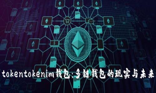 tokentokenim钱包：多链钱包的现实与未来