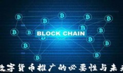 央行数字货币推广的必要