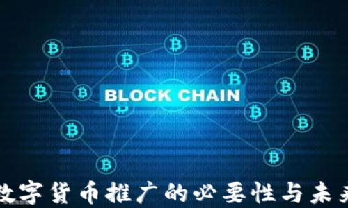 
央行数字货币推广的必要性与未来发展