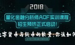 未来数字货币与纸币的较