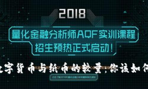 未来数字货币与纸币的较量：你该如何选择？