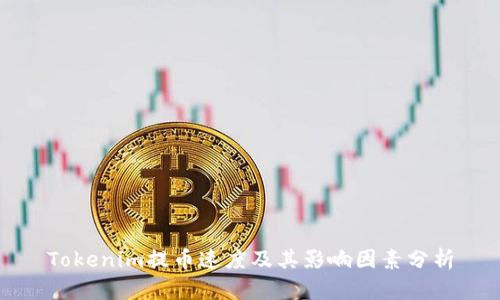 Tokenim提币速度及其影响因素分析