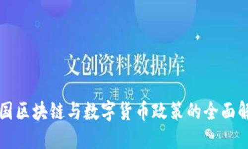 中国区块链与数字货币政策的全面解读