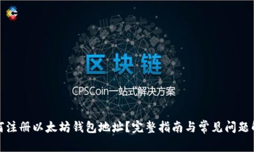 如何注册以太坊钱包地址？完整指南与常见问题解答