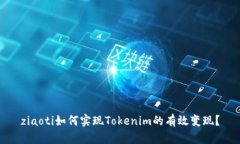 ziaoti如何实现Tokenim的有效