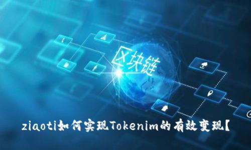 ziaoti如何实现Tokenim的有效变现？