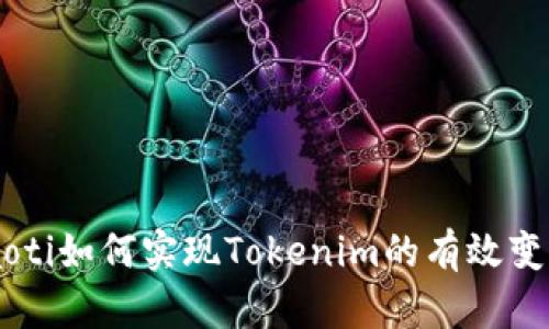 ziaoti如何实现Tokenim的有效变现？