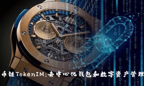 探索火币链TokenIM：去中心化钱包和数字资产管理的未来